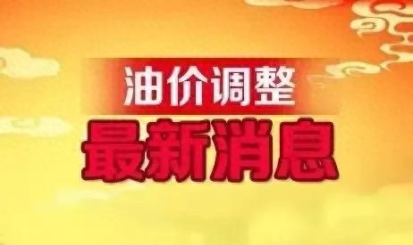 全国最新油价调整信息！今天油价调整后92、95号汽油价格 