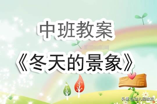 幼儿园中班教案《冬天的景象》含反思 