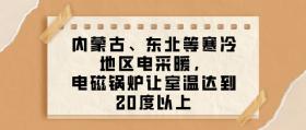 内蒙古、东北等寒冷地区电采暖，电磁锅炉让室温达到20度以上 