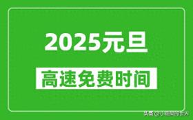 2025年元旦高速免费吗？元旦高速免费几天? 